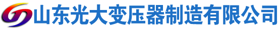 烟台光大油浸式变压器厂